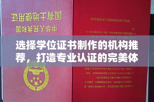 宁江选择学位证书制作的机构推荐，打造专业认证的完美体验